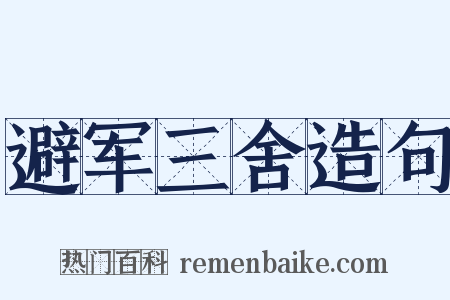 避军三舍造句是什么意思的图片